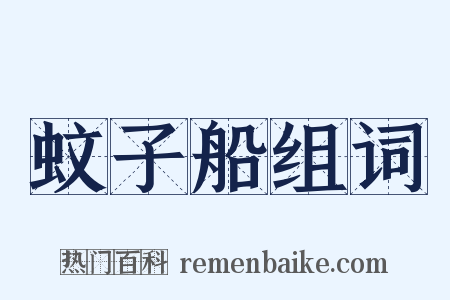 蚊子船组词是什么意思的图片